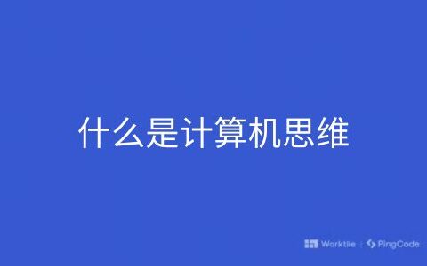 什么是计算机思维