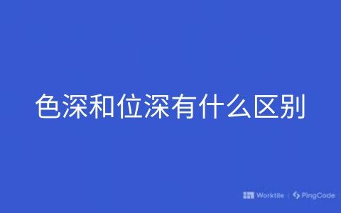 色深和位深有什么区别