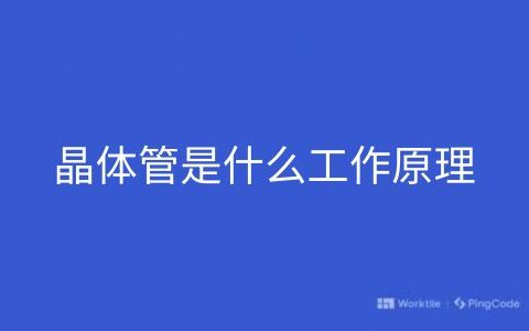 晶体管是什么工作原理