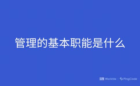 管理的基本职能是什么