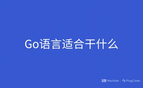 Go语言适合干什么