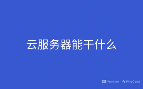 云服务器能干什么