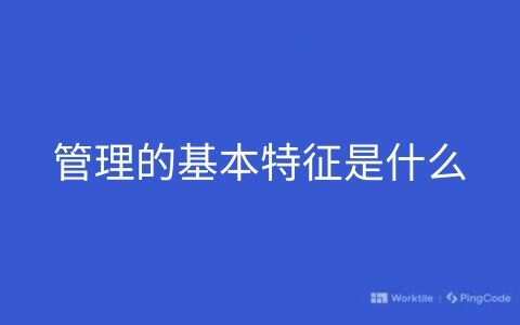 管理的基本特征是什么