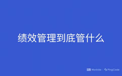 绩效管理到底管什么