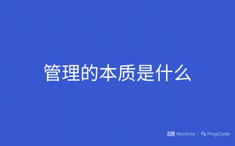 管理的本质是什么