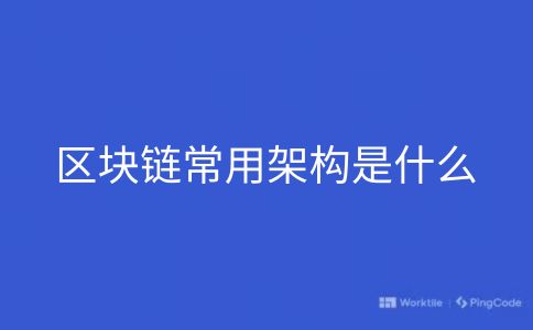 区块链常用架构是什么