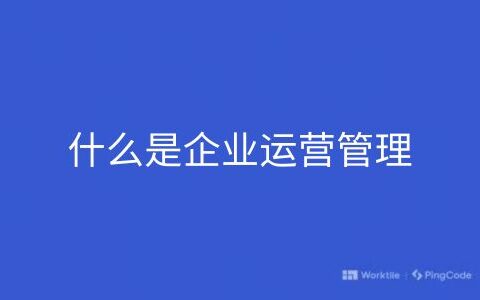 什么是企业运营管理