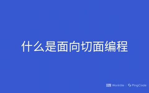 什么是面向切面编程