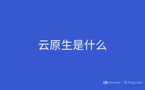 云原生是什么