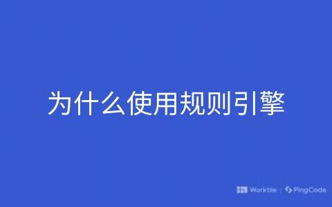 为什么使用规则引擎