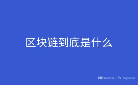 区块链到底是什么