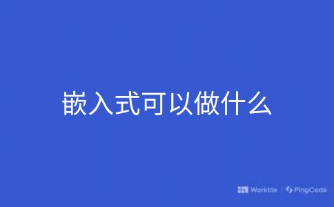 嵌入式可以做什么