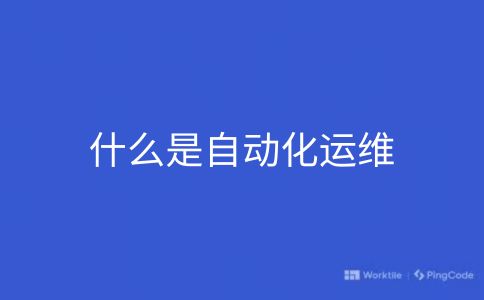 什么是自动化运维