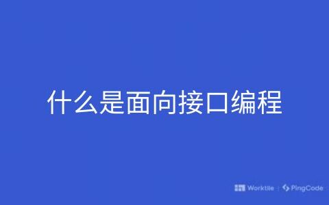 什么是面向接口编程