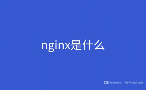 nginx是什么