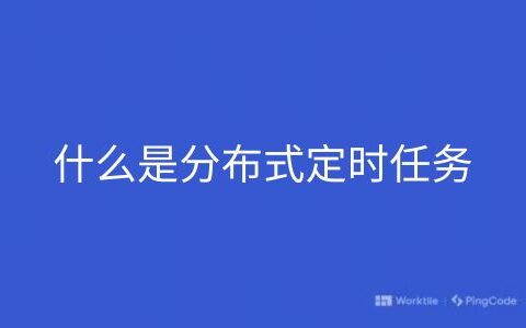 什么是分布式定时任务