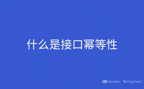 什么是接口幂等性