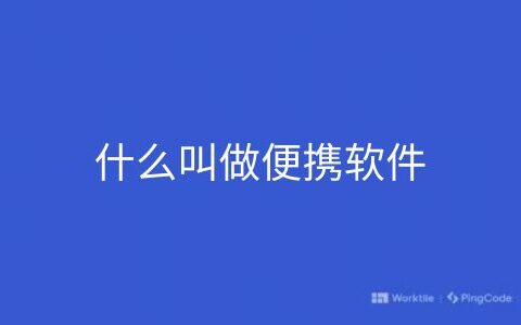 什么叫做便携软件