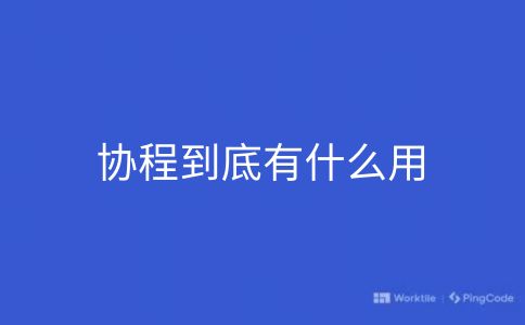 协程到底有什么用