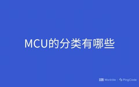 MCU的分类有哪些