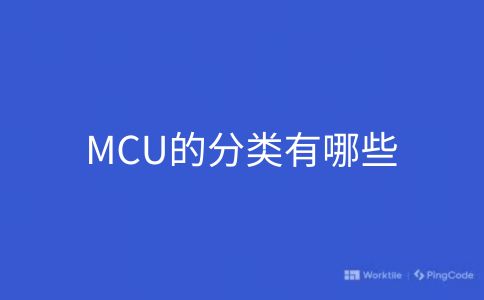 MCU的分类有哪些