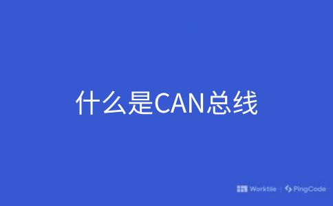 什么是CAN总线