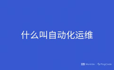 什么叫自动化运维