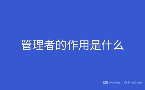 管理者的作用是什么