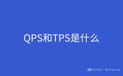 QPS和TPS是什么