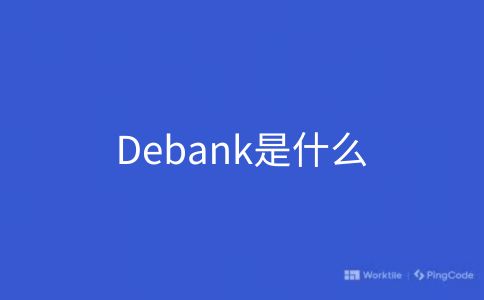 Debank是什么