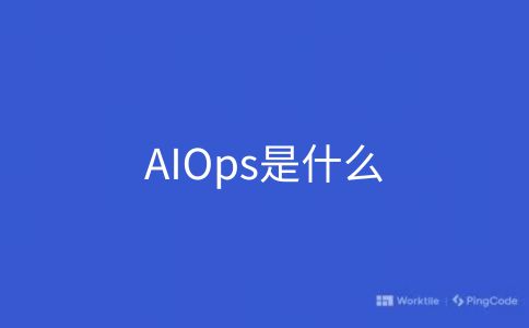 AIOps是什么