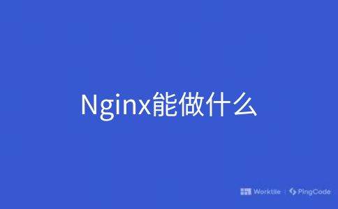 Nginx能做什么