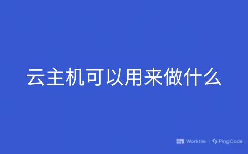 云主机可以用来做什么