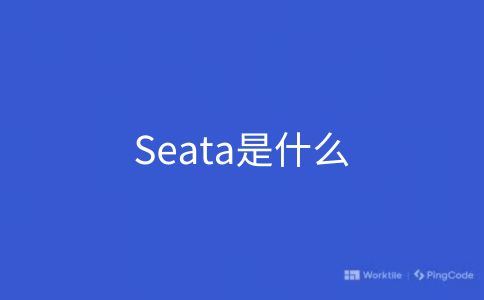 Seata是什么