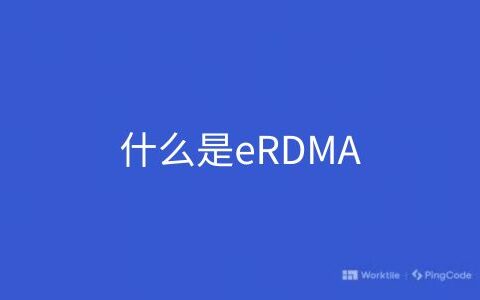 什么是eRDMA