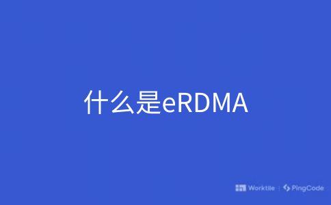 什么是eRDMA