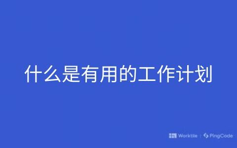 什么是有用的工作计划