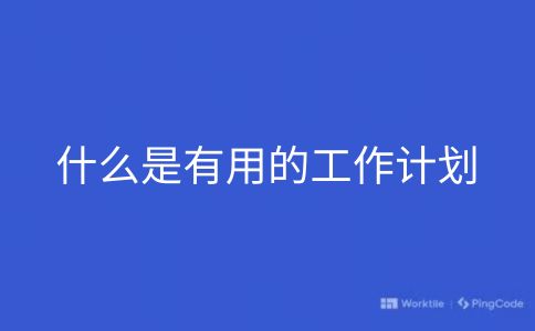 什么是有用的工作计划