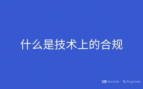 什么是技术上的合规