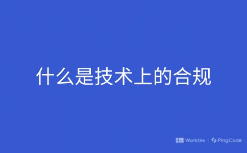 什么是技术上的合规