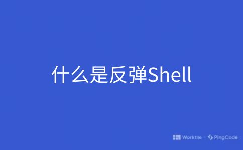 什么是反弹Shell