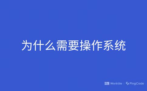 为什么需要操作系统