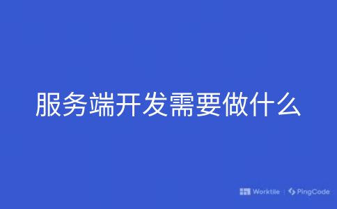 服务端开发需要做什么