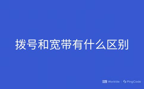 拨号和宽带有什么区别