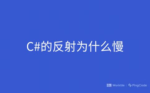 C#的反射为什么慢