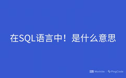 在SQL语言中！是什么意思