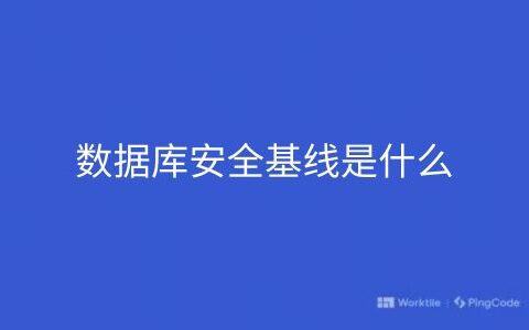 数据库安全基线是什么