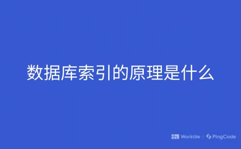 数据库索引的原理是什么