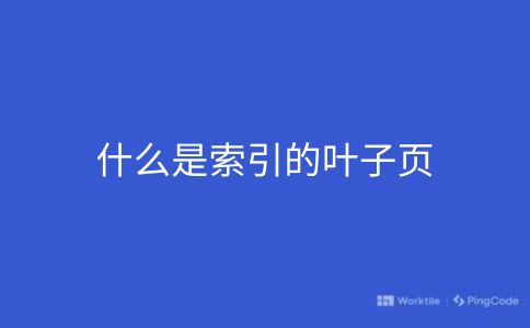 什么是索引的叶子页