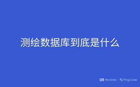 测绘数据库到底是什么